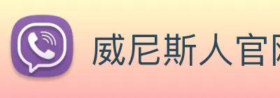 威尼斯人官网 Logo